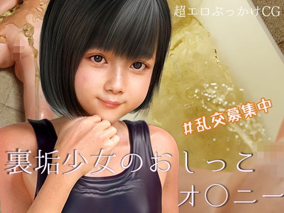 裏垢少女のおしっこオ〇ニー＃乱交募集中 メイン画像