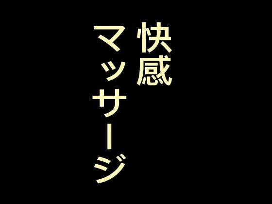 快感マッサージ、マッサージ師の手で絶頂させられて メイン画像