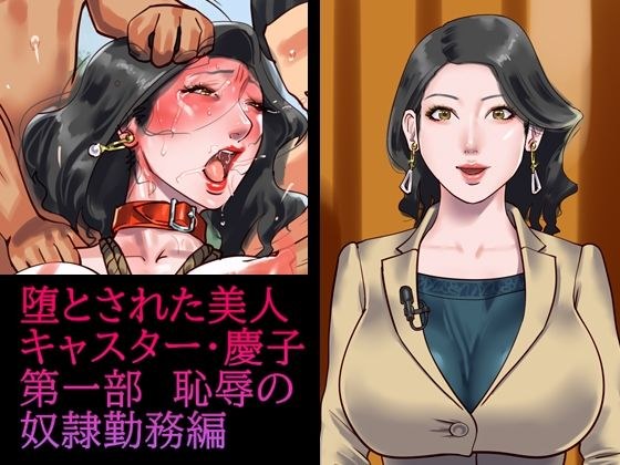 堕とされた美人キャスター・慶子 第一部 恥辱の奴●勤務編 メイン画像