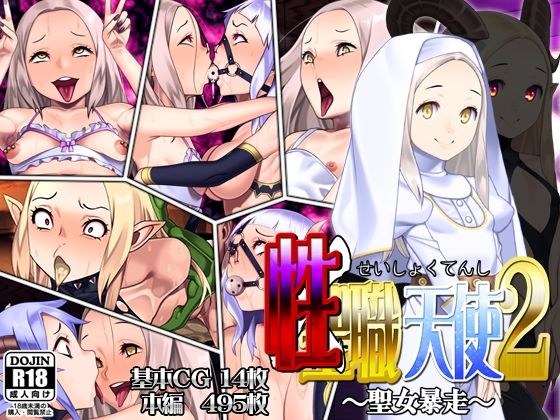 性職天使2〜聖女暴走〜 メイン画像