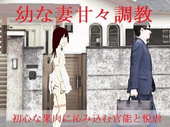 幼な妻甘々調教 メイン画像