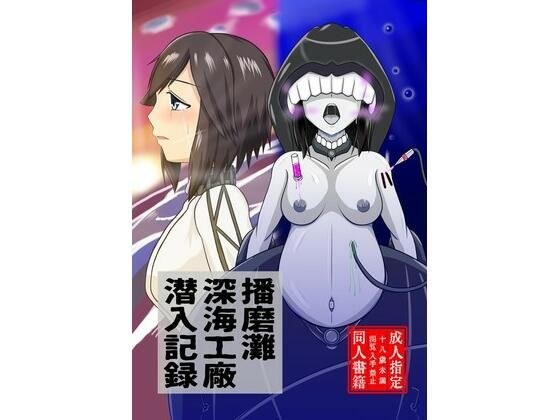 播磨灘深海工廠潜入記録 メイン画像