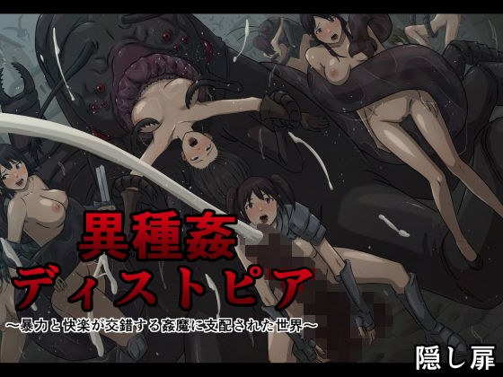 異種姦ディストピア〜暴力と快楽が交錯する姦魔に支配された世界〜 メイン画像