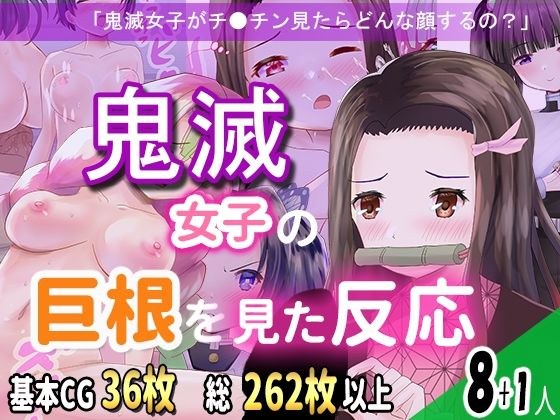 鬼滅女子の巨根を見た反応 メイン画像