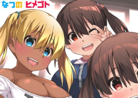 なつのヒメゴト メイン画像
