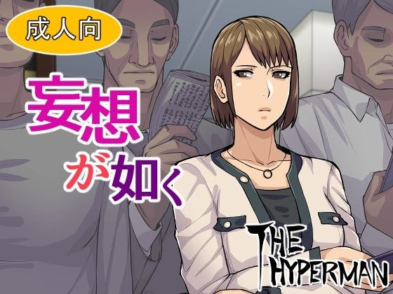 妄想が如く メイン画像