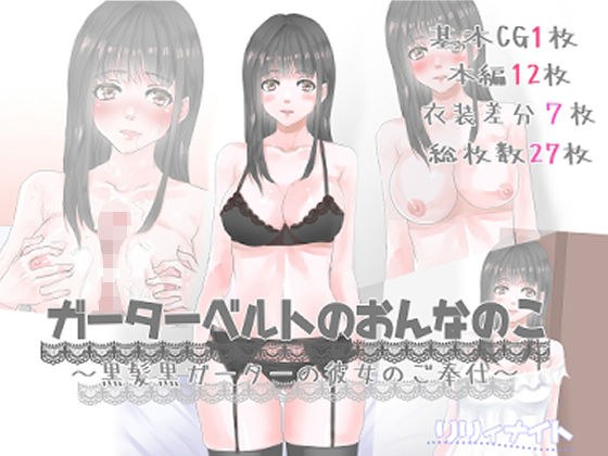 ガーターベルトのおんなのこ〜黒髪黒ガーターの彼女のご奉仕 メイン画像
