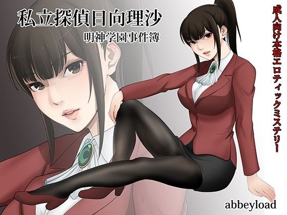 私立探偵日向理沙 明神学園事件簿 メイン画像
