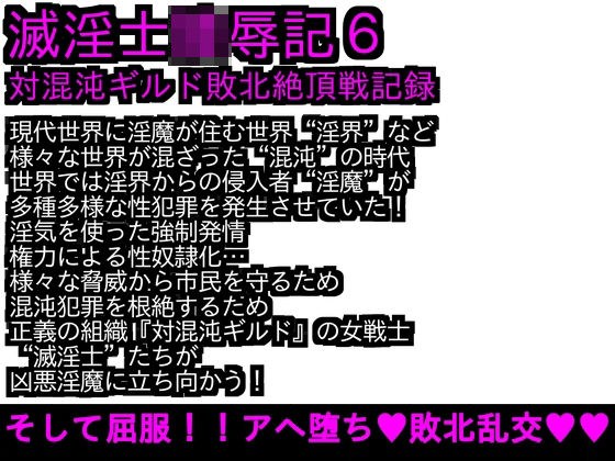 エロPBW:滅淫士○辱記6 メイン画像