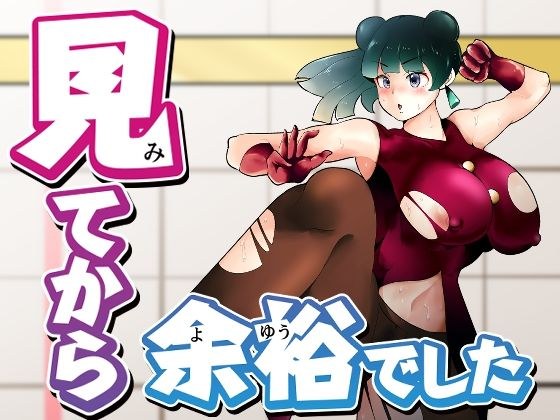見てから余裕でした メイン画像