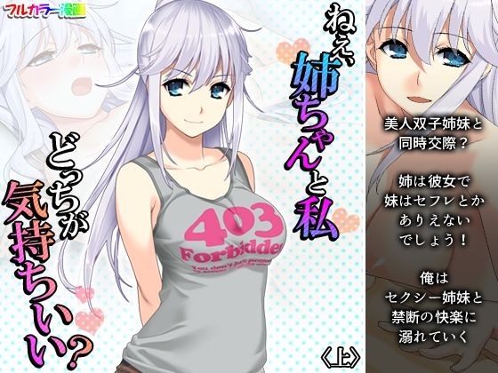 ねえ、姉ちゃんと私どっちが気持ちいい？ 上 メイン画像