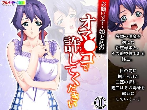 お願いです…娘と私のオマ●コで許してください 1巻 メイン画像