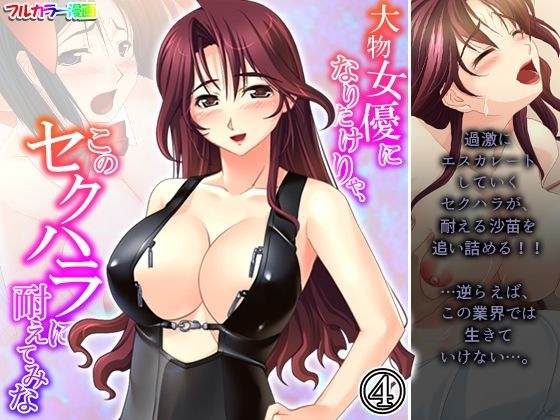 大物女優になりたけりゃ、このセクハラに耐えてみな 4巻 メイン画像