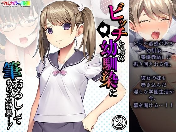 ビッチと噂の幼馴染に筆おろししてもらった結果……！ 2巻 メイン画像
