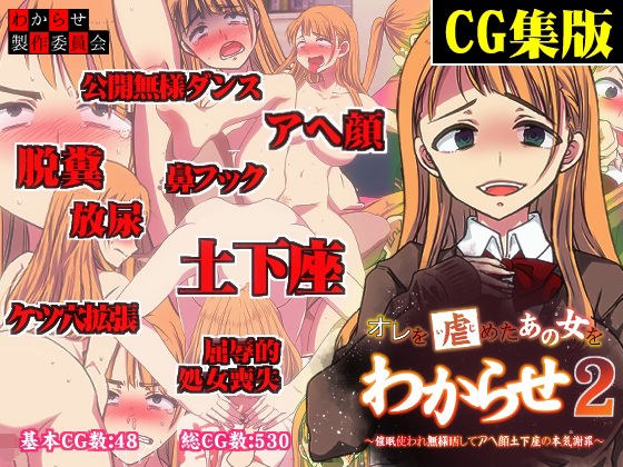 【CG集版】俺をいじめたあの女をわからせ2 〜催●使われ無様晒してアヘ顔土下座の本気謝罪〜 メイン画像