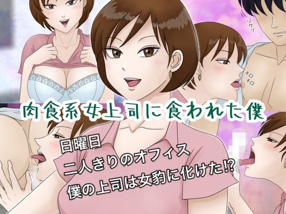 肉食系女上司に食われた僕 メイン画像