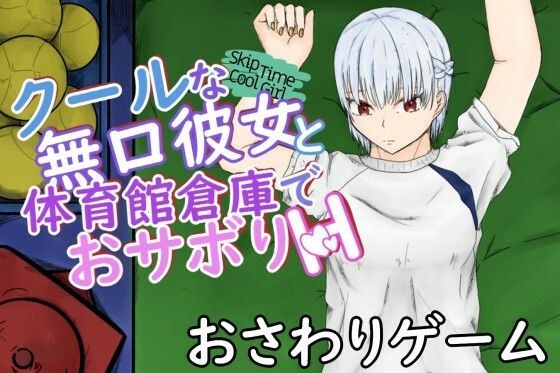 SkipTimeCoolGirl〜体育をサボる頼んだら断れないクール彼女と体育館倉庫でぶっかけ中出し〜 メイン画像