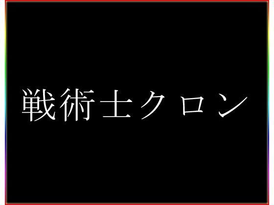 戦術士クロン・II メイン画像