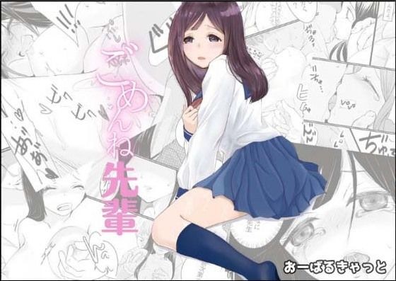 ごめんね先輩 メイン画像
