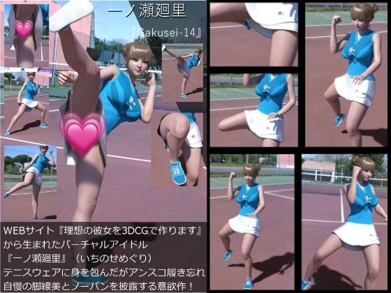 『理想の彼女を3DCGで作ります』から生まれたバーチャルアイドル「一ノ瀬廻里（いちのせめぐり）」のテニスウェア写真集:Gakusei-14（アンスコ履き忘れノーパン） メイン画像