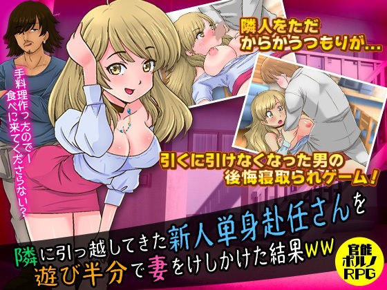 隣に引っ越してきた新人単身赴任さんを遊び半分で妻をけしかけた結果WW メイン画像
