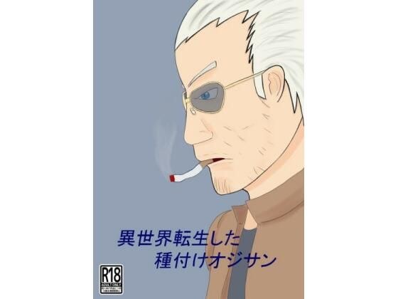 異世界転生した種付けオジサン メイン画像