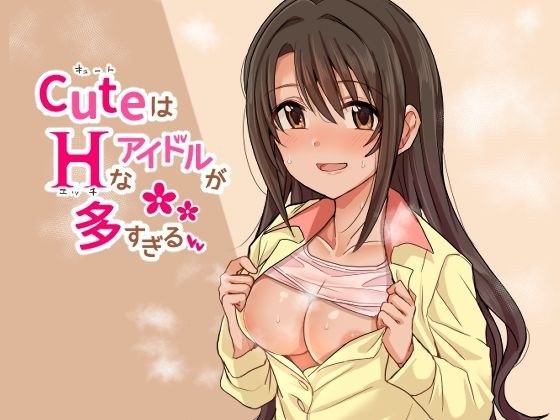 CuはHなアイドルが多すぎる メイン画像