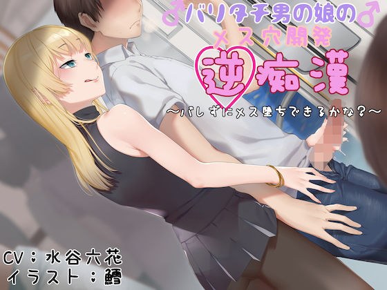 バリタチ男の娘のメス穴開発逆痴● 〜バレずにメス堕ちできるかな?〜 メイン画像