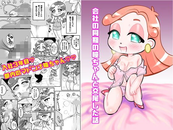 同期の瞳ちゃん メイン画像