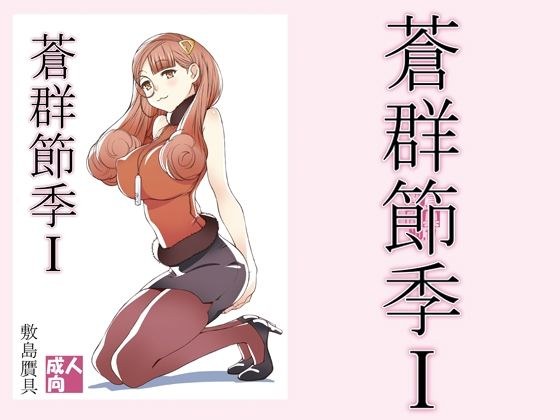 蒼群節季1 メイン画像