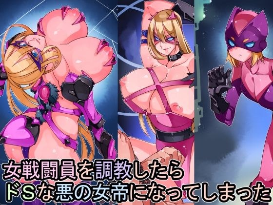 女戦闘員を調教したらドSな悪の女帝になってしまった メイン画像