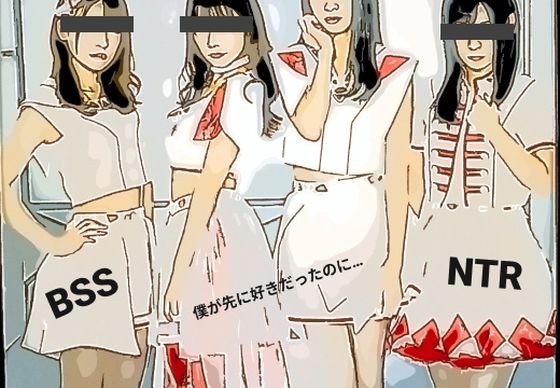 アイドルグループ「ミント」のリーダー、マイちゃんがイケメンにやられてセフレになってしまった話を、イケメンの女友達から聞かされながらオナニーさせられた話。【BSS 僕が先に好きだったのに…】 メイン画像
