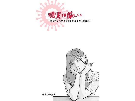 現実は厳しい (アイドルを夢見た地元の美少女のお話) メイン画像