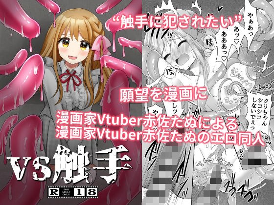 VS触手 メイン画像