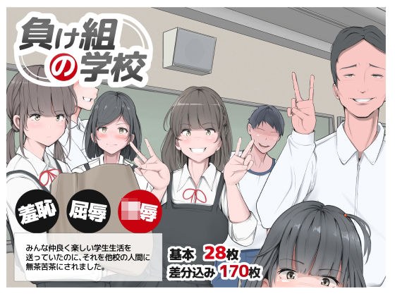 負け組の学校 メイン画像