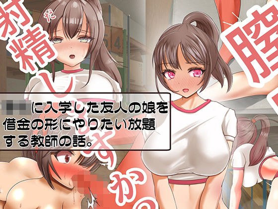 ○校に入学した友人の娘を借金の形にやりたい放題する教師の話 メイン画像