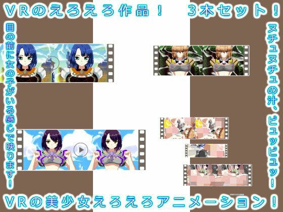 VRのえろえろ作品！ 3本セット！ メイン画像
