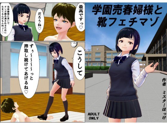 学園売春婦様と靴フェチマゾ メイン画像