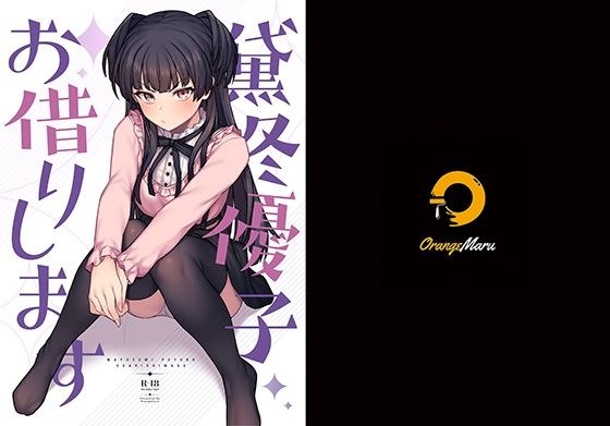 黛冬優子お借りします メイン画像