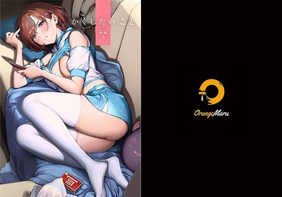 かくしたいこと メイン画像