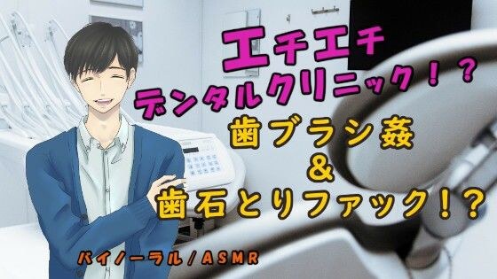 エチエチデンタルクリニック！？秘密のスペシャルコース！歯ブラシに犯●れ歯石を取りながらSEX！？ ASMR/バイノーラル/催●音声/エロボイス/歯医者/病院/変態 メイン画像