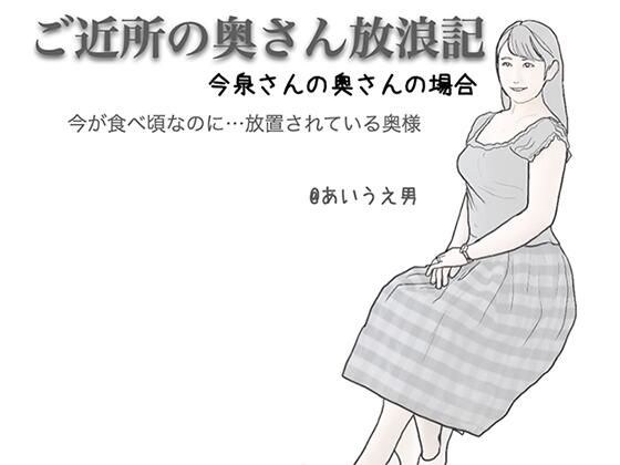 ご近所の奥さん放浪記 今泉さんの奥さんの場合 メイン画像