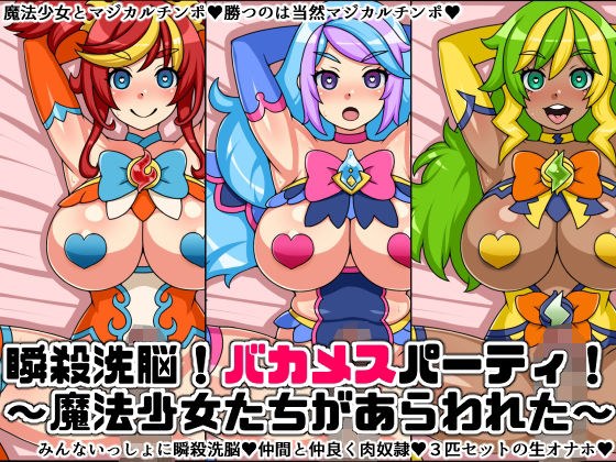 瞬殺洗脳!バカメスパーティ!〜魔法少女たちがあらわれた〜 メイン画像