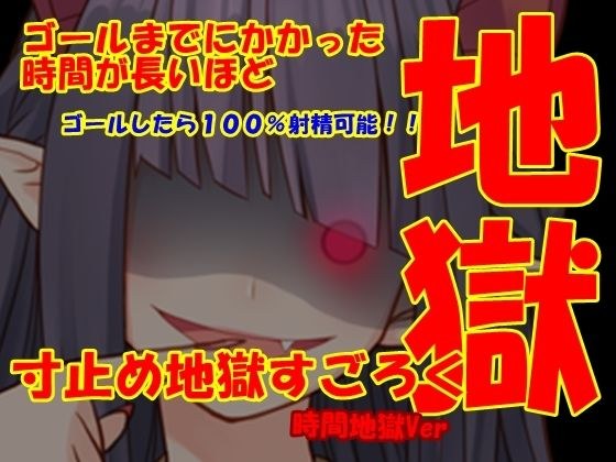 寸止め地獄すごろくHELL メイン画像