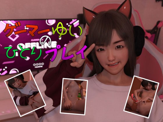ゲーマーゆいのひとりプレイ メイン画像