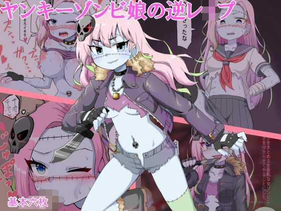 ヤンキーゾンビ娘の逆●●プ メイン画像
