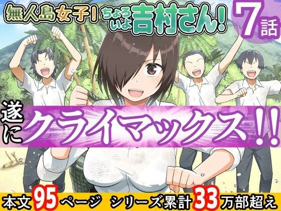 無人島女子！ちょろいよ吉村さん！7〜男子VS吉村さんガチバトル編〜 メイン画像
