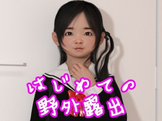 はじめての野外露出 メイン画像