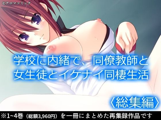 学校に内緒で、同僚教師と女生徒とイケナイ同棲生活 <総集編> メイン画像