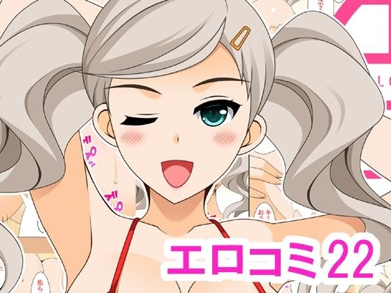 エロコミ22 メイン画像